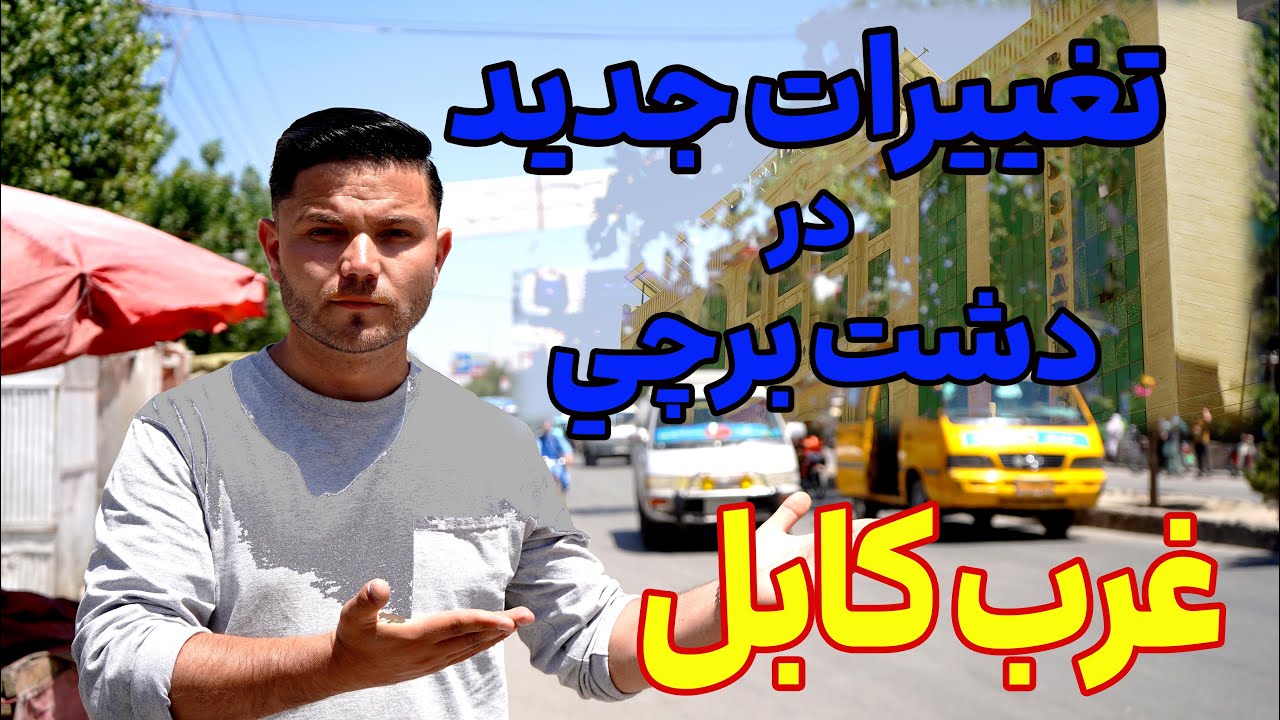 گزارش شهری از دشت برچی کابل افغانستان/Urban report from Dasht Barchi Kabul Afghanistan