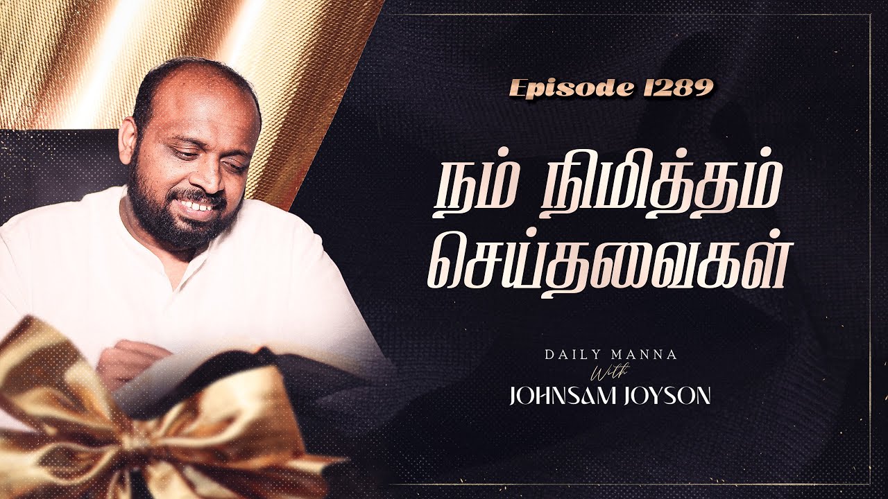 நம் நிமித்தம் செய்தவைகள் | கிருபையும் சத்தியமும் | EP 1289 | DAILY MANNA | JOHNSAM JOYSON