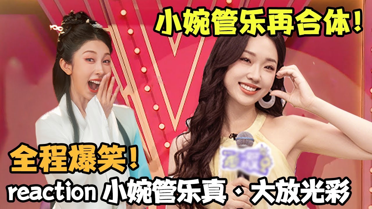 【reaction】我今天迷死你~二现场直呼太美了！这不得上春晚?还真上了！#二喜 #喜剧 #搞笑 #小婉管乐