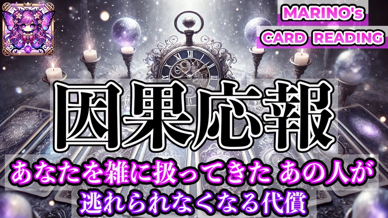 【因果応報】あなたを雑に扱ってきたあの人が逃れられなくなる代償。雑に扱うことで守ってきたあの人のプライドと静かに崩れ始めている現実と。そして…『霊感リーディング』『タロット・オラクル・ルノルマンカード