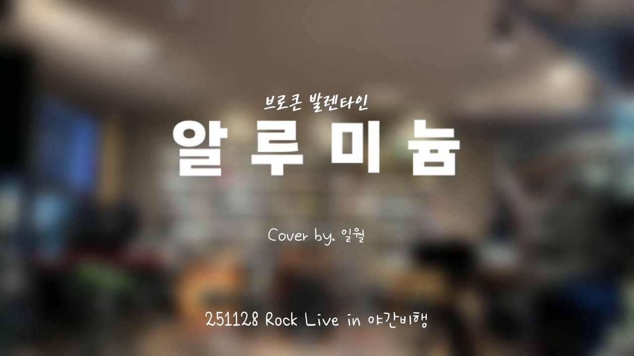 [알루미늄 - 브로큰발렌타인] cover by 일월ㅣ251128 Rock Live in 전주 야간비행