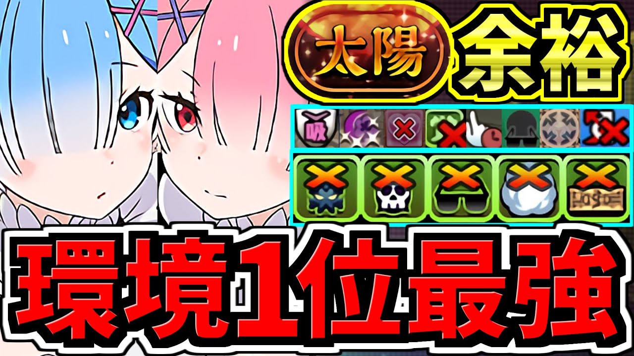 【環境1位】ぶっ壊れエミリア×レム&ラムで太陽チャレンジ周回！最強テンプレ解説！編成・代用・立ち回り解説！リゼロコラボ/太陽の守護者【パズドラ】