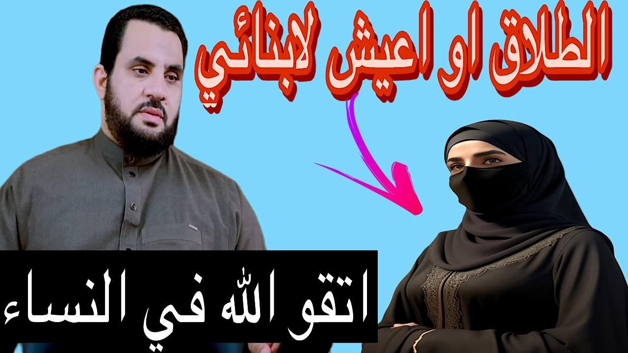 الطلاق او تعيشي لاولادك😱😢 مناظرة مع الشيخ عمرو نورالدين🔥🔥