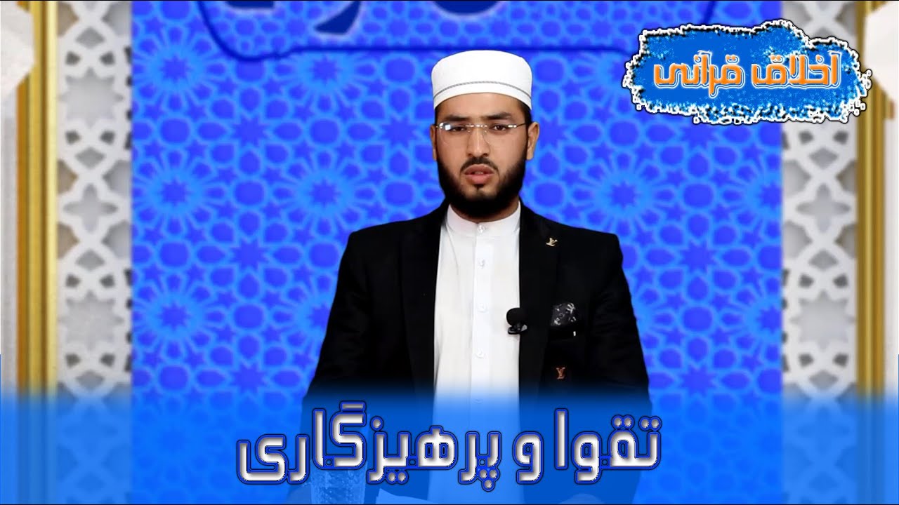 اخلاق قرآنی | تقوا و پرهیزکاری از دیدگاه اسلام | آیا ما تقوا داریم..؟؟