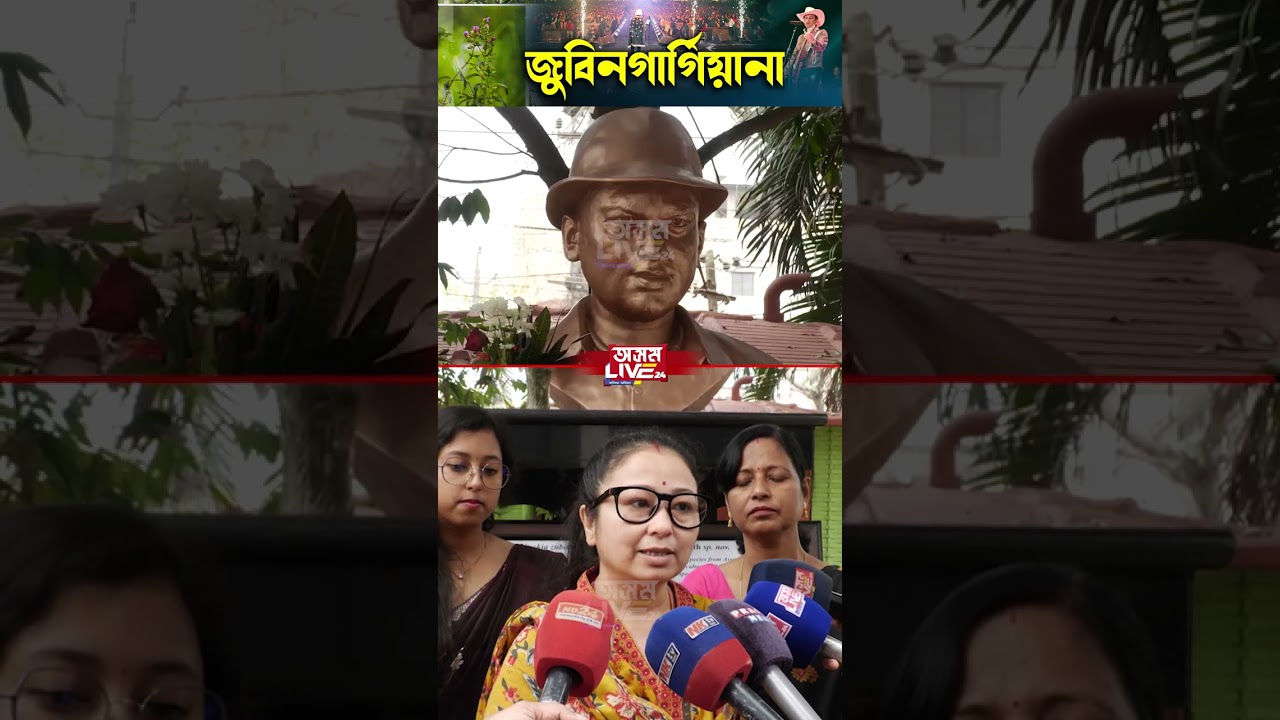 জুবিন গাৰ্গৰ নামেৰে চিৰদিন ফুলি থাকিব 'জুবিনগাৰ্গিয়ানা'।