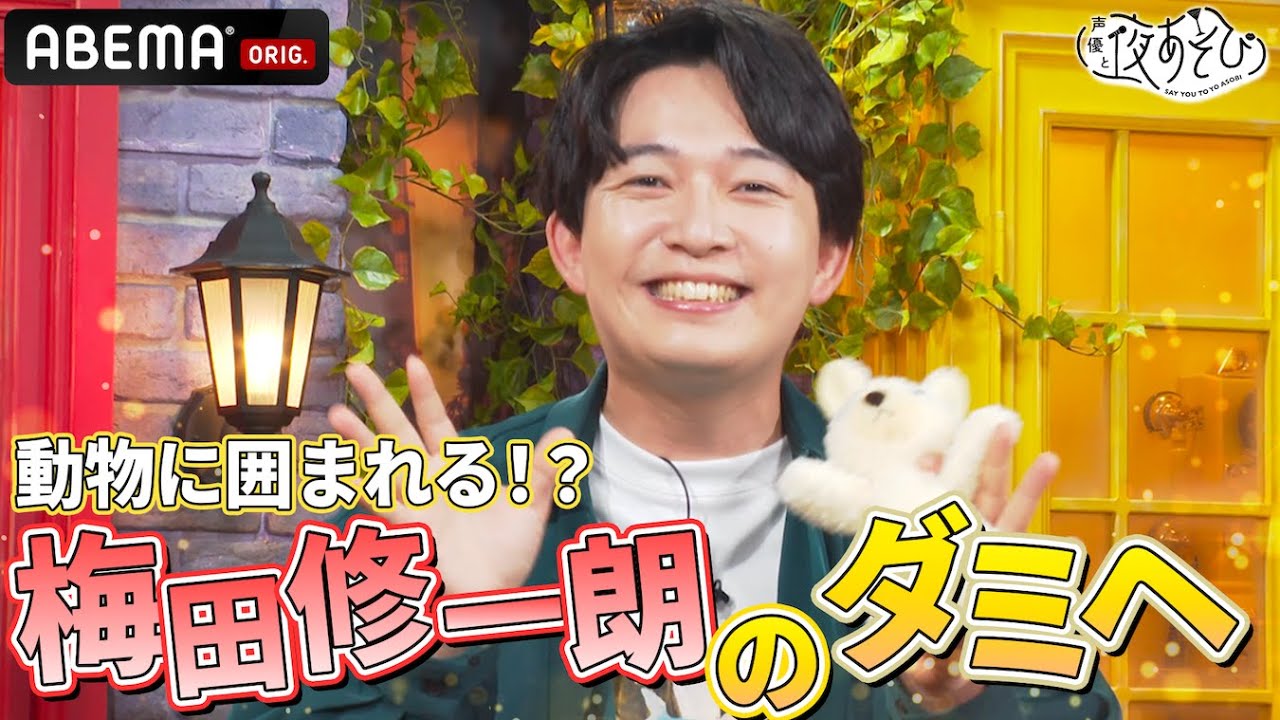 【初登場！】梅田修一朗がダミヘ！猫になった水曜MCに囲まれる！？｜『声優と夜あそび2024』【水曜：森久保祥太郎 × 石川界人】#6