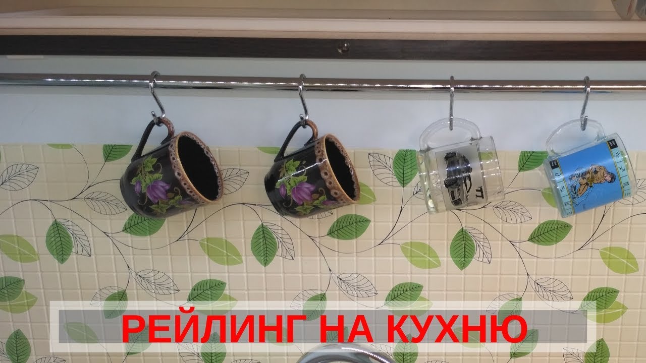Установка кухонного рейлинга.  (13 серия)