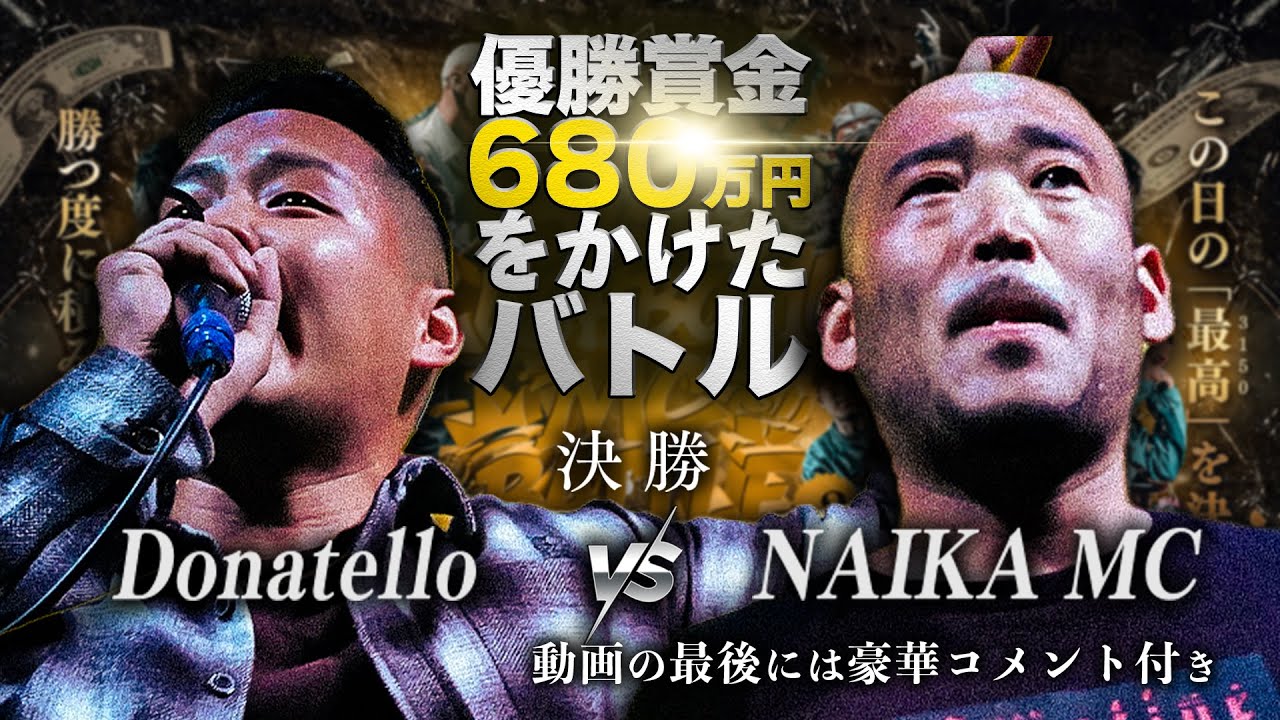 【決勝戦】Donatello vs NAIKA MC/3150×LUSHBOMU MC BATTLE vol.2