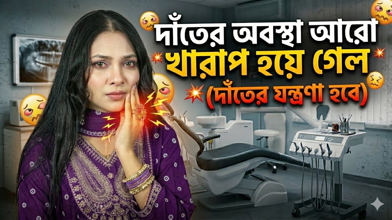 দাঁতের অবস্থা আরো খারাপ হয়ে গেল 😭😭