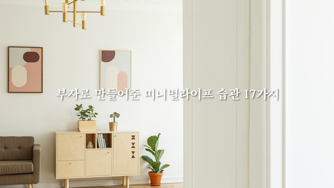 가난했던 날 부자로 만들어준 미니멀 라이프 습관 17가지 | 미니멀라이프 | 부자되는법 | 돈 버는법