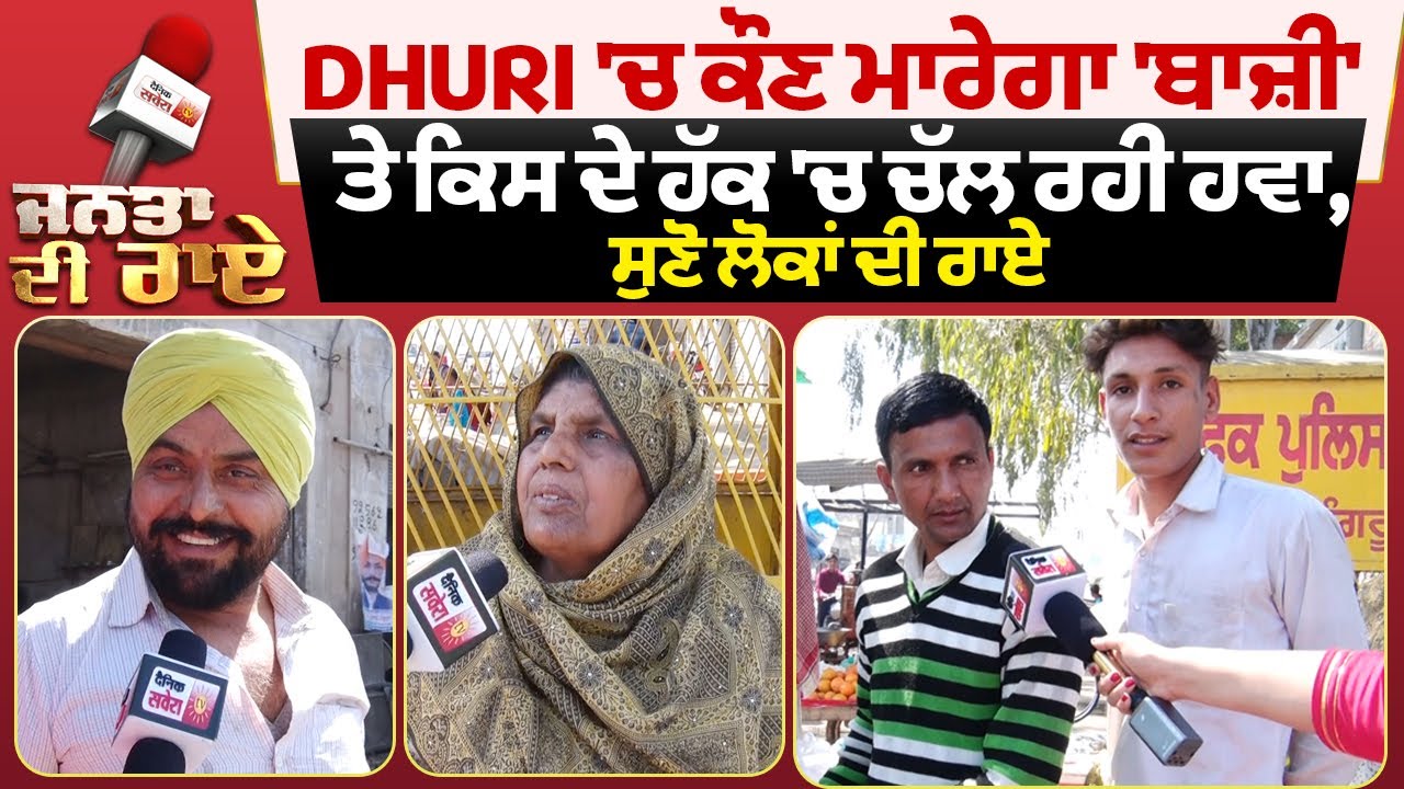 Janta Di Rai : Dhuri 'ਚ ਕੌਣ ਮਾਰੇਗਾ 'ਬਾਜ਼ੀ' ਤੇ ਕਿਸ ਦੇ ਹੱਕ 'ਚ ਚੱਲ ਰਹੀ ਹਵਾ,ਸੁਣੋ ਲੋਕਾਂ ਦੀ ਰਾਏ