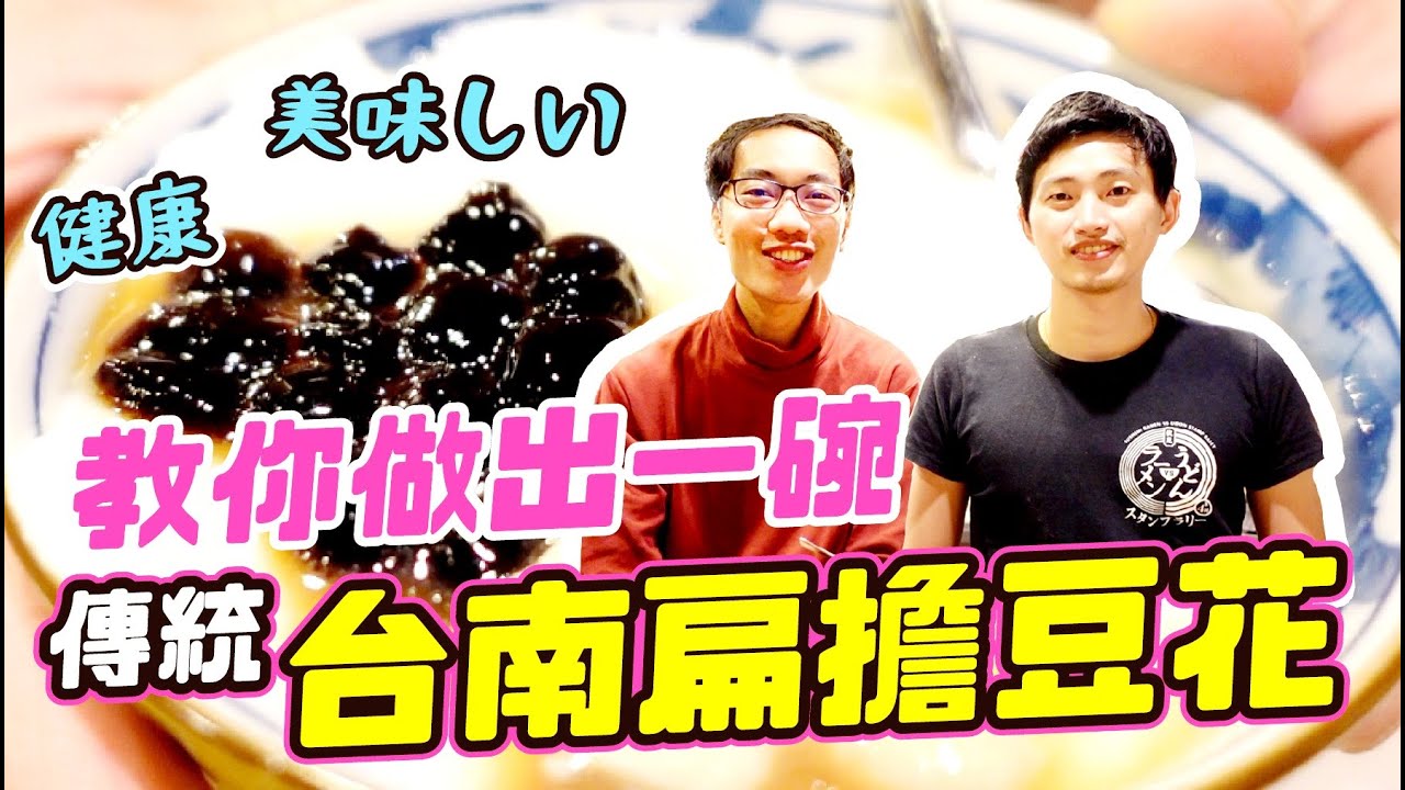 好吃的 台南豆花 這樣做｜純手工古早味｜香甜回甘的重點在於?!!｜ft.深草拉麵《阿珉解鄉愁!#20》