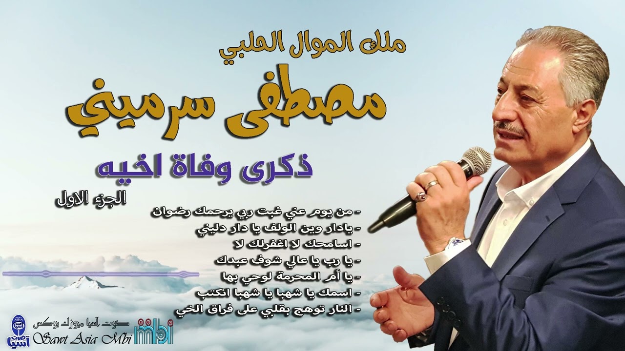 ملك الموال الفنان مصطفى سرميني | ذكرى وفاة اخيه رضوان الجزء الاول