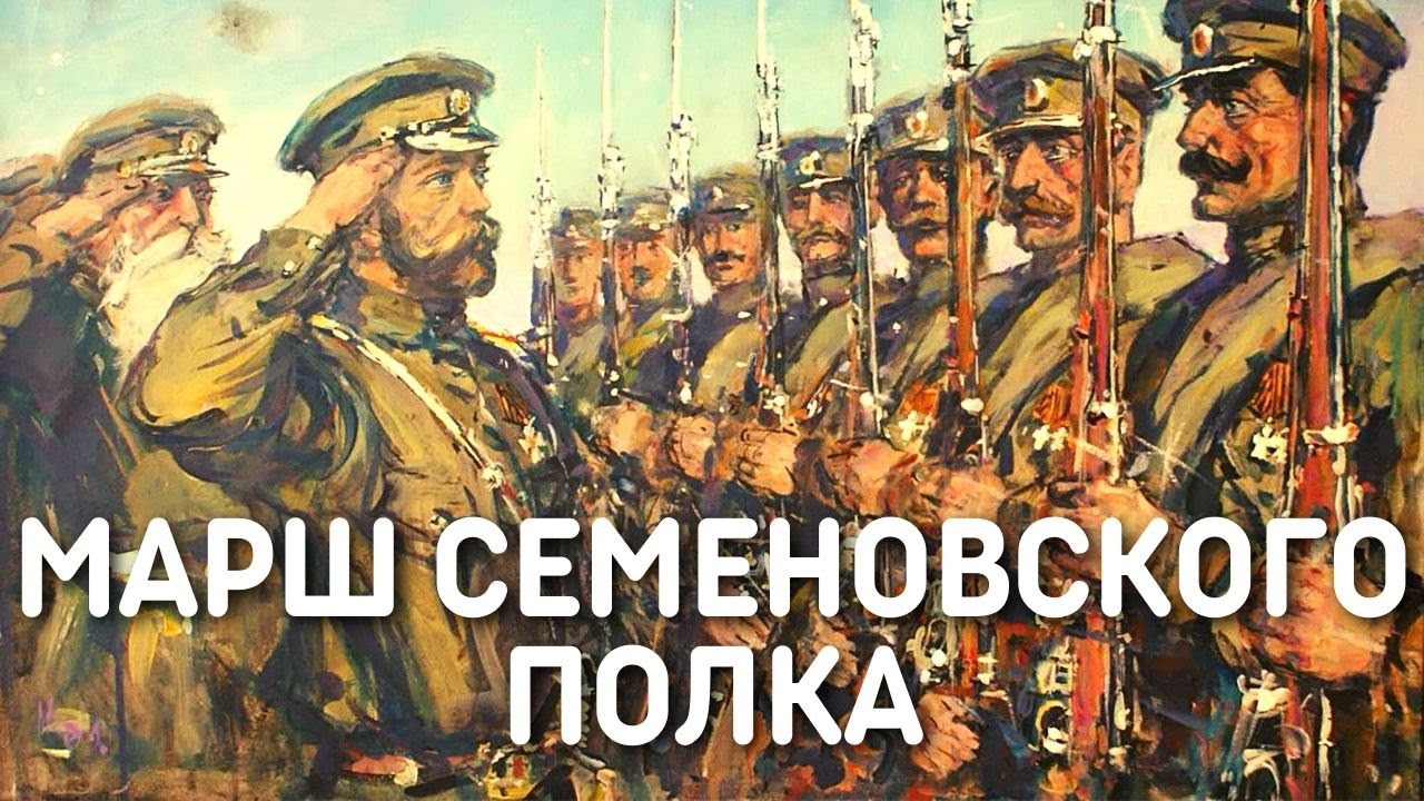 Марш Лейб-Гвардии Семеновского полка | Военные марши Российской Империи