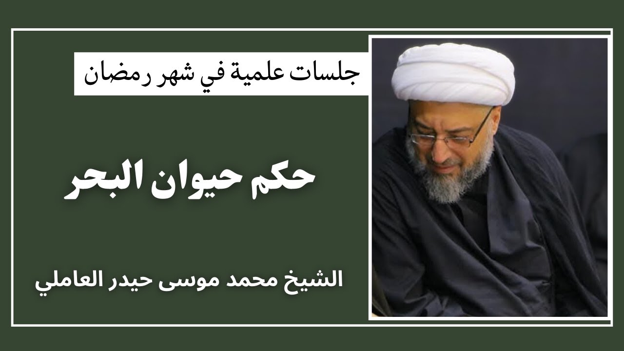 حكم حيوان البحر (2) | الشيخ محمد موسى حيدر العاملي 