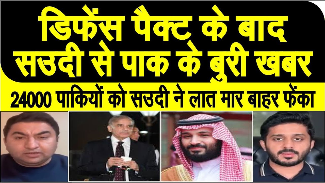 Defence pack ke baad Saudi se pakistan ke liya boori khabar, 24000 ko bahar kiya | pakistani react