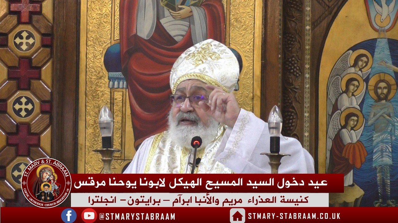 عيد دخول السيد المسيح الهيكل لابونا يوحنا مرقس 15-02-2026