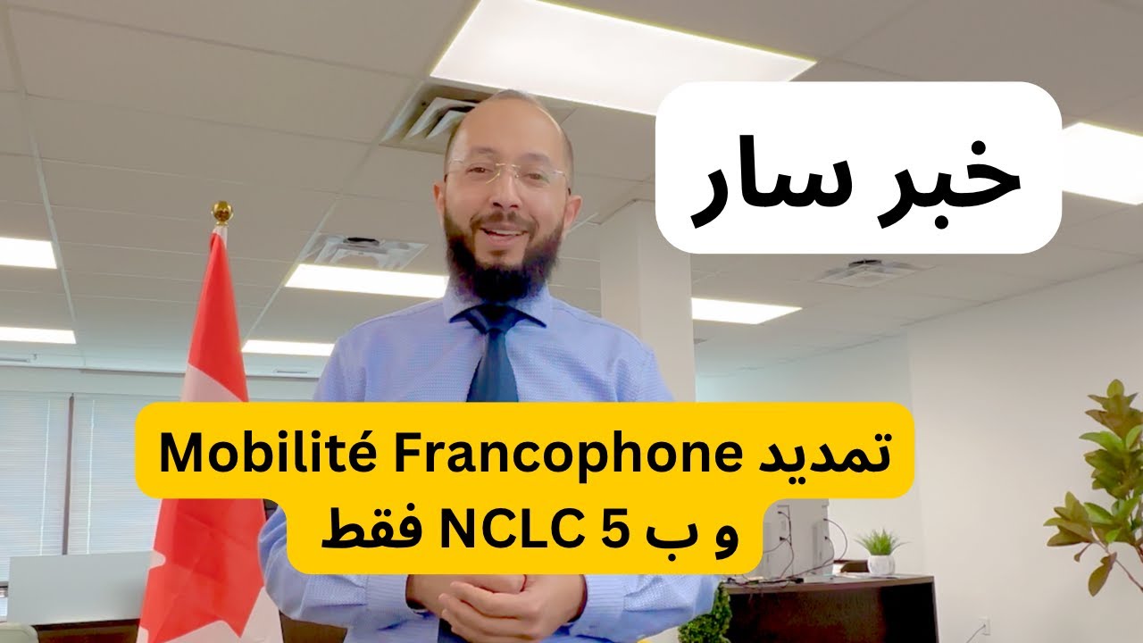 خبر سار : تمديد Francophone Mobility بمستوى 5 فقط و في جميع الفئات المهنية