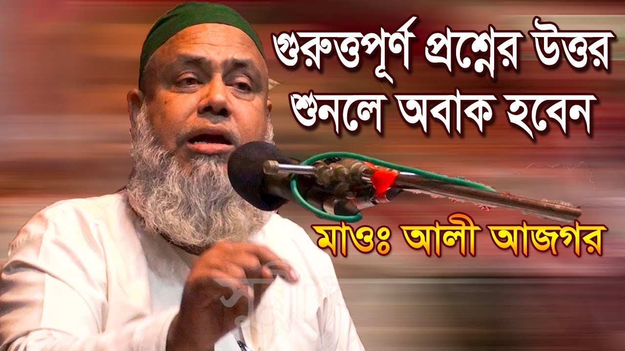 Bangla Waz 2020 গুরুত্বপূর্ণ প্রশ্নের উত্তর শুনলে অবাক হবেন - Maulana Ali Asgar Saheb
