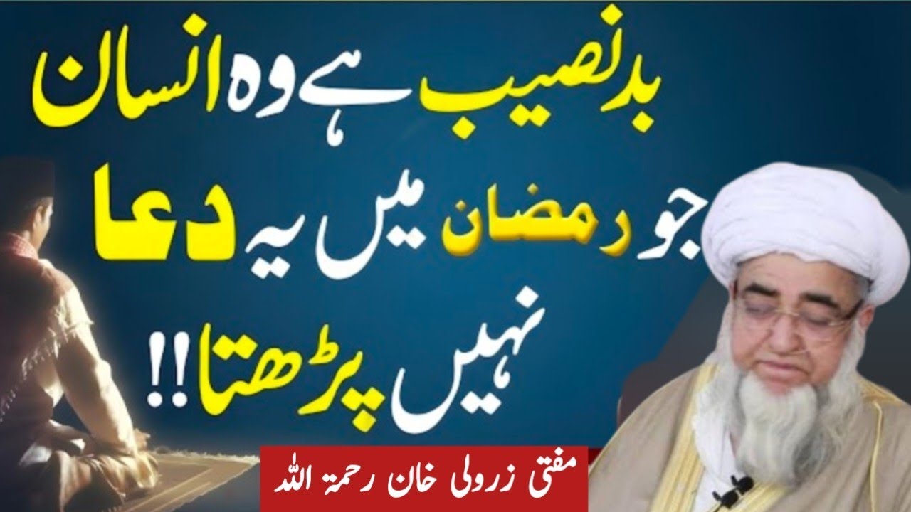 Ramadan Mein Ye Dua Lazmi Padhen | Har Dua Ki Qabooliyat Ka Amal | Mufti zarwali khan 