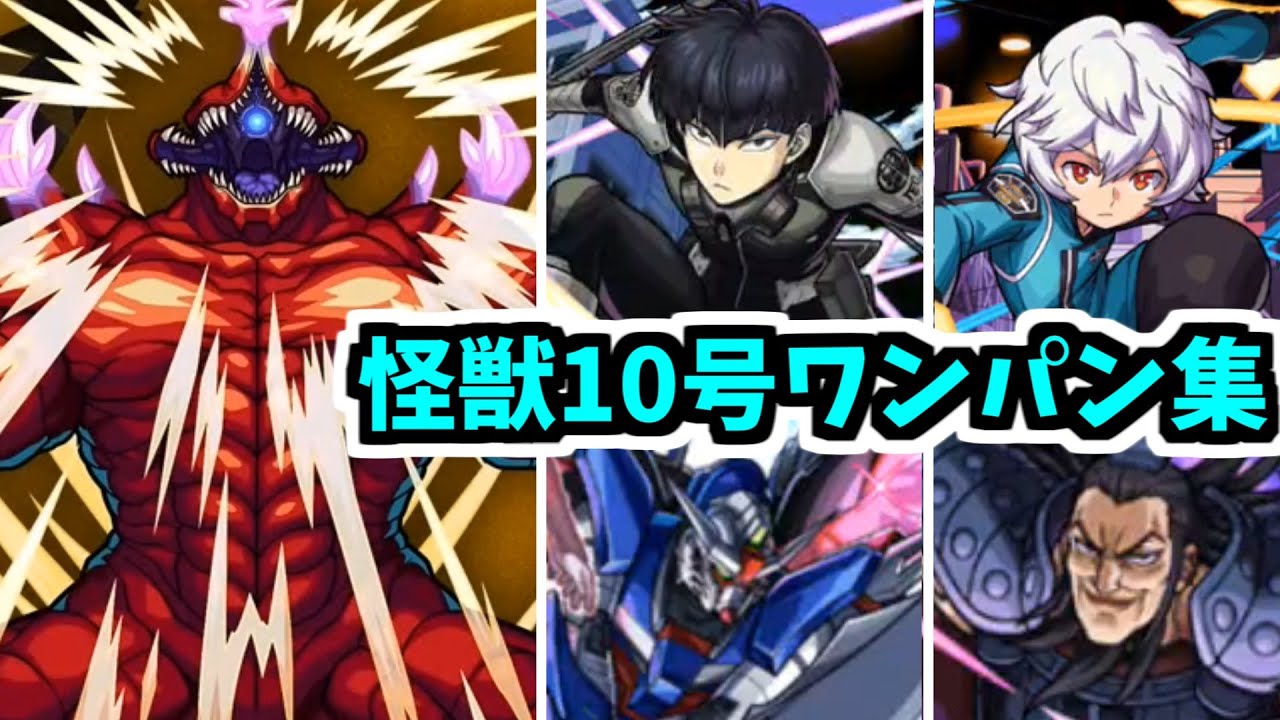 【怪獣10号】俺をワンパン化してお前が着ろ【モンスト】