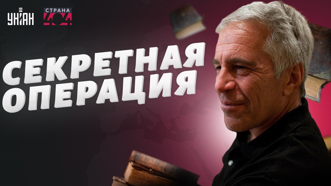 Что они там творили?! Шпионки ФСБ захватили остров Эпштейна: раскрыты детали спецоперации