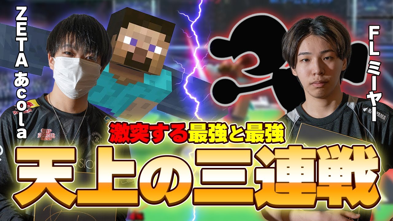 あcolaとミーヤーがスマメイトで激突！！三連続マッチの神展開！！【スマブラSP】