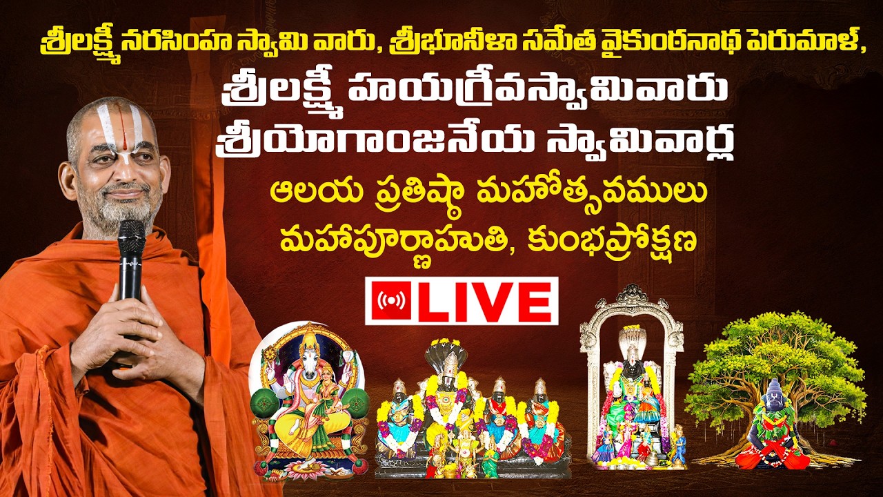 Live: విజయకీలాద్రి దివ్యక్షేత్రముపై జరుగు ఆలయ ప్రతిష్ఠా మహోత్సవములు | HH Chinna Jeeyar Swami