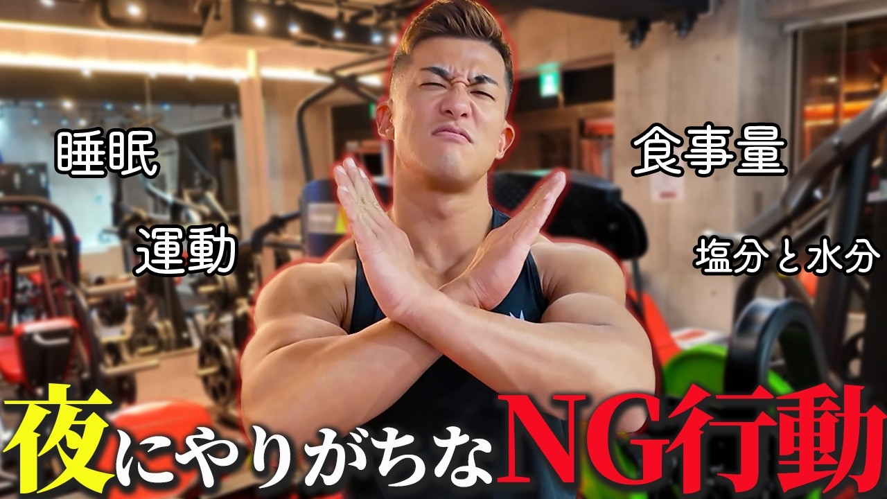 【今日から直せる】ダイエットに失敗する人がついやりがちな体脂肪を減らす夜の習慣