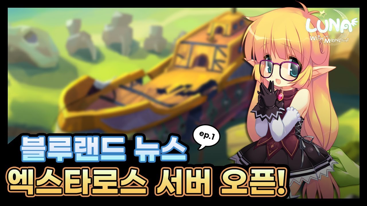 #SOULGAMES #소울게임즈 #루나모바일 - 블루랜드 뉴스 [신규 서버 엑스타로스 오픈]