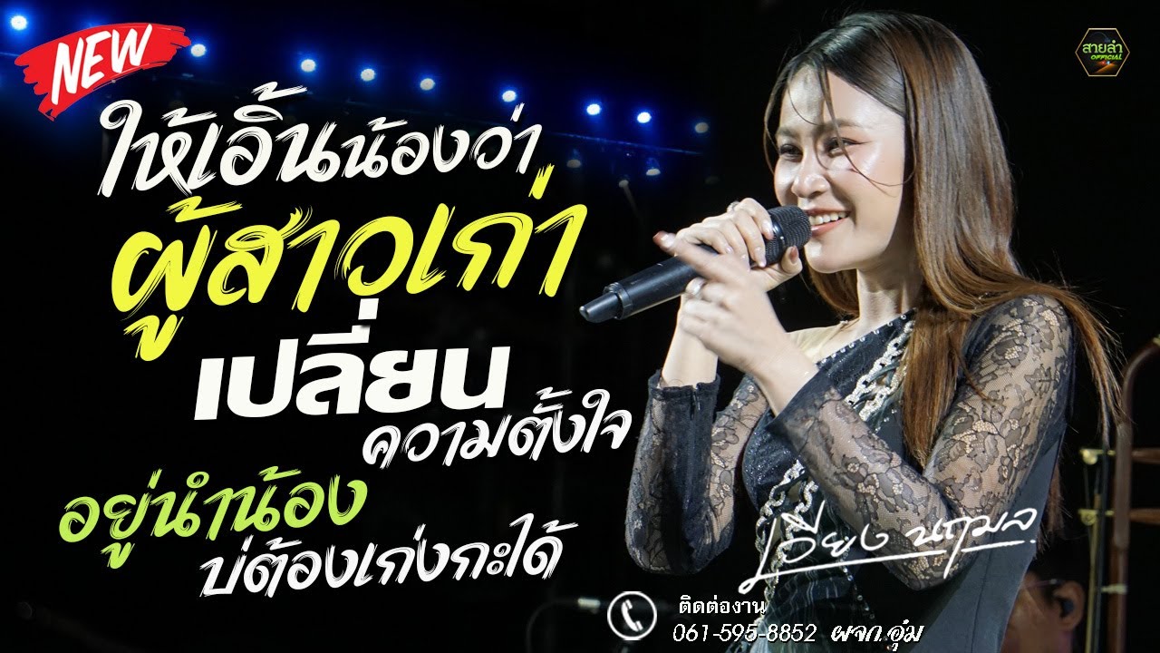 เพราะมาก !! ให้เอิ้นน้องว่าผู้สาวเก่า + เปลี่ยนความตั้งใจ + อยู่นำน้องบ่ต้องเก่งกะได้ I เวียง นฤมล