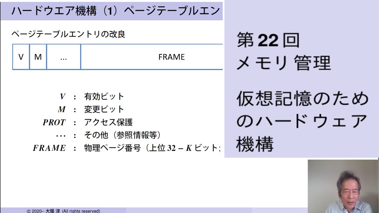 計算機システム概論 第２２回「メモリー管理：仮想記憶のためのハードウェア機構」