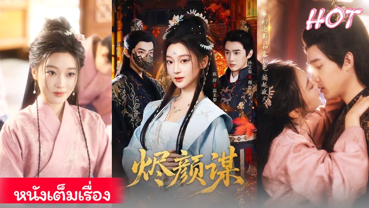 บุตรีสายถูกชิงลูกวางเพลิง เสียโฉมเปลี่ยนหน้า แฝงตัวเข้าจวนฉางหนิง ใช้เจ้าโหวแก้แค้น