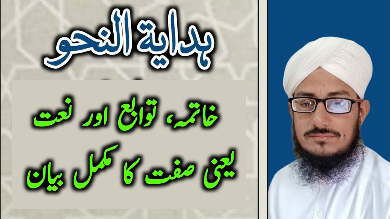Hidayatun Nahw | خاتمہ، توابع نعت یعنی صفت کا مکمل بیان | Pride Education