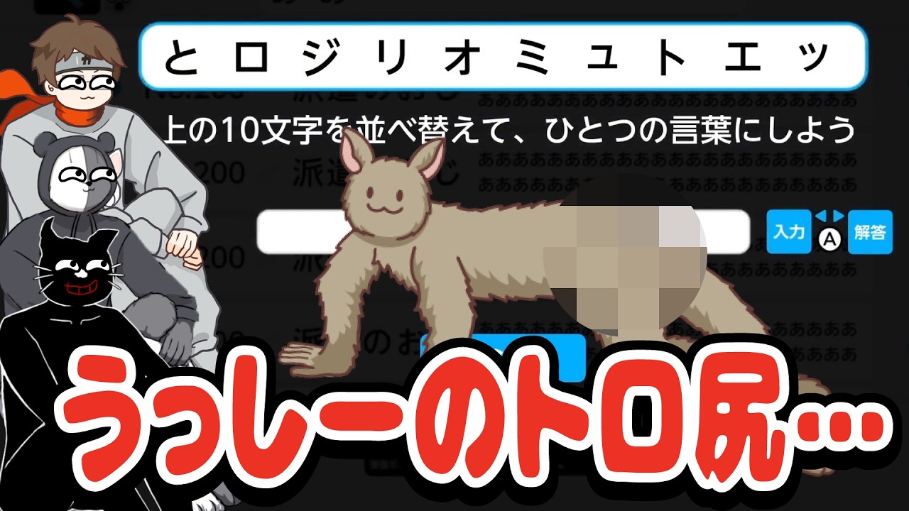 【謎解きメール】俺よく言われるんだよなトロ尻だって…並び替え謎解きで大はしゃぎするTOP4