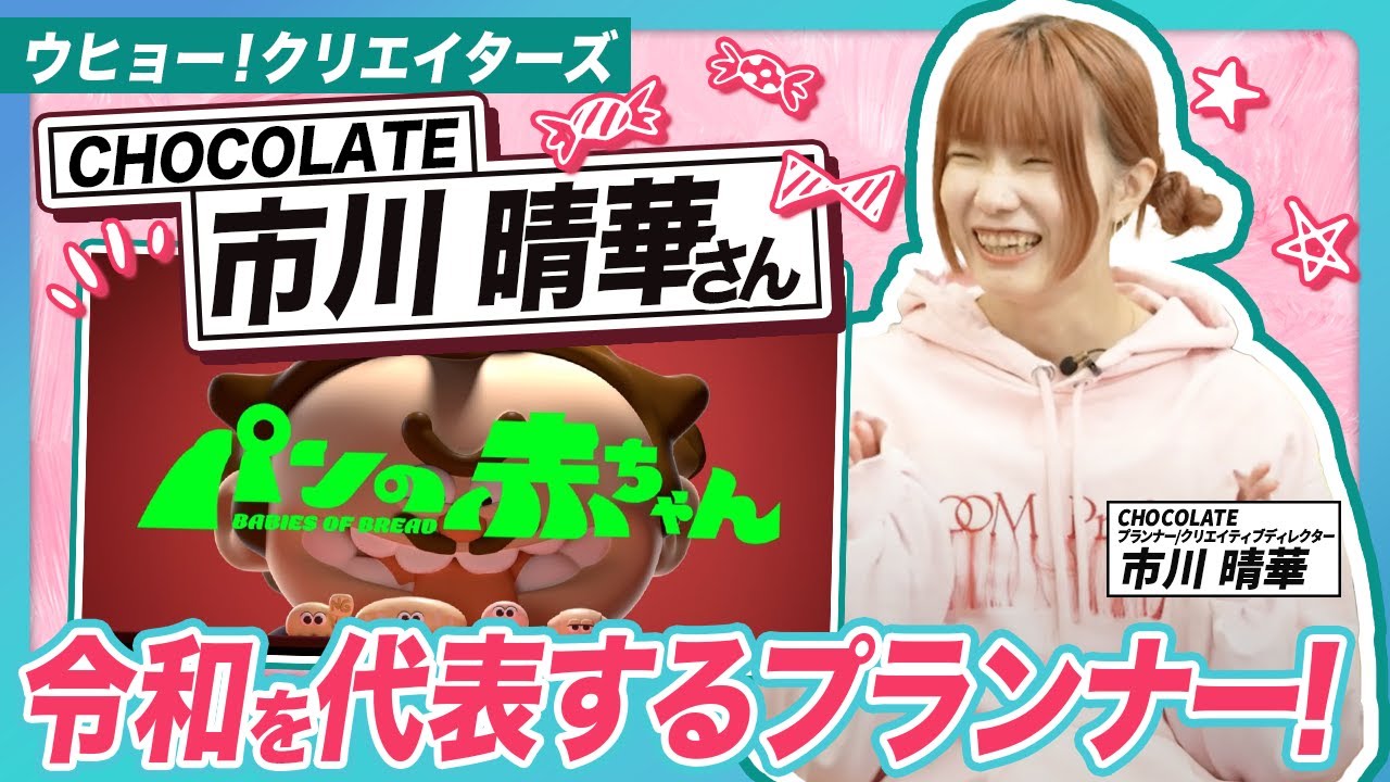 【CHOCOLATE市川晴華さん】令和を代表するプランナーとも言われる市川晴華さんが自作を解説！新作アニメには花澤香菜さん、山田孝之さんも参加！ハット首脳会談／中京テレビ／アニメ『パンの赤ちゃん』