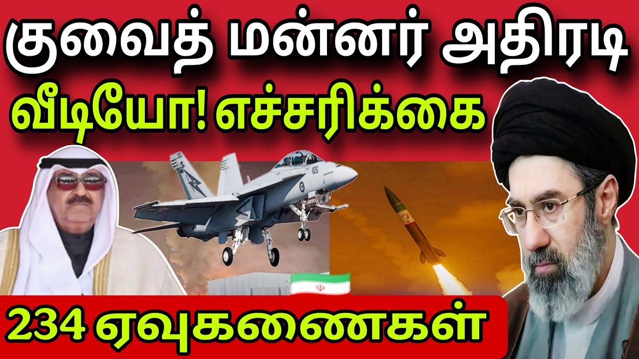 குவைத் மன்னர் அதிரடி 😲 | 234 ஏவுகணைகள் 😲✈️😲 | kuwait tamil news | ziashanawaz |