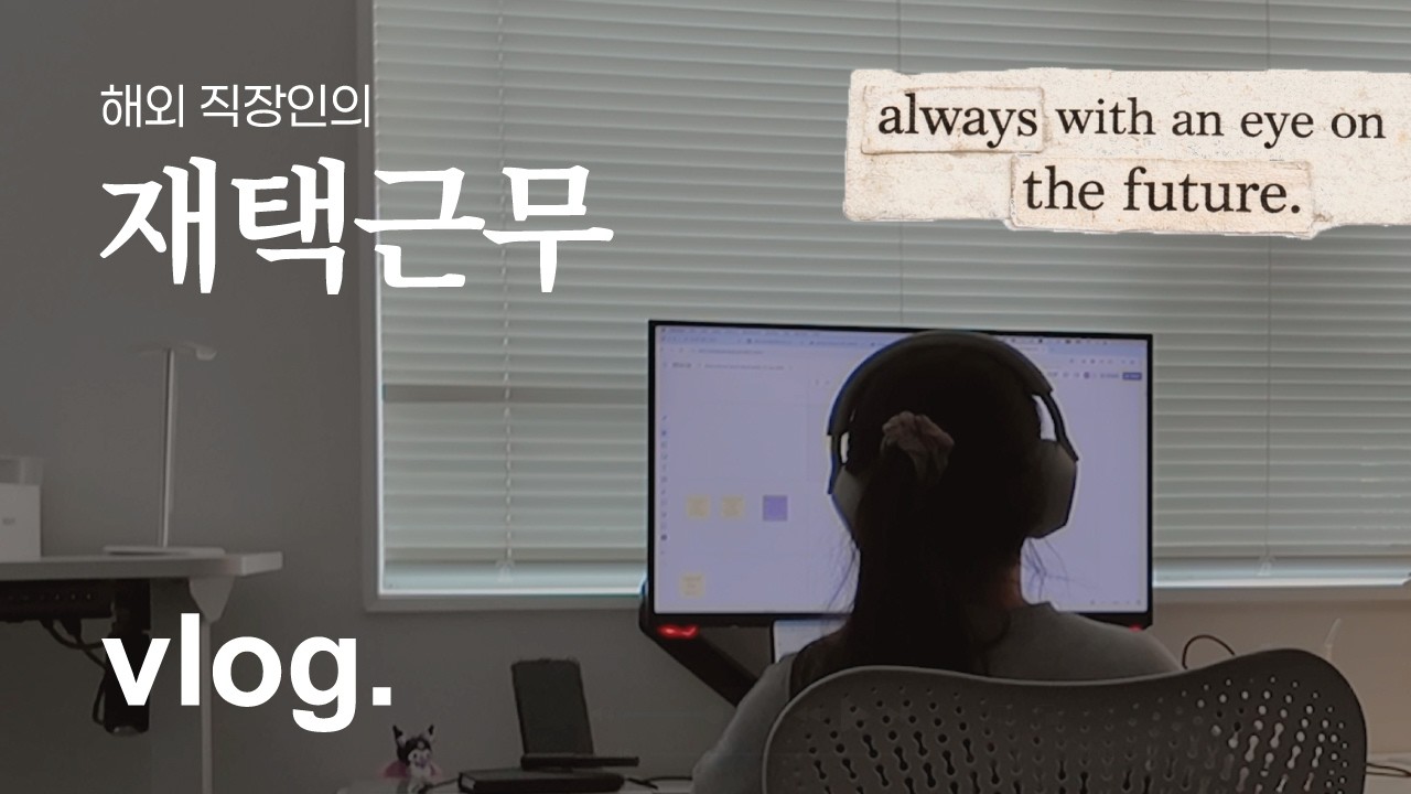 vlog. 해외 직장인의 재택근무 🇳🇿 ⋆ 홈오피스 ⋆ 커피⋆ 미팅 ⋆ 회사 싫은데… 왜 계속 다녀?
