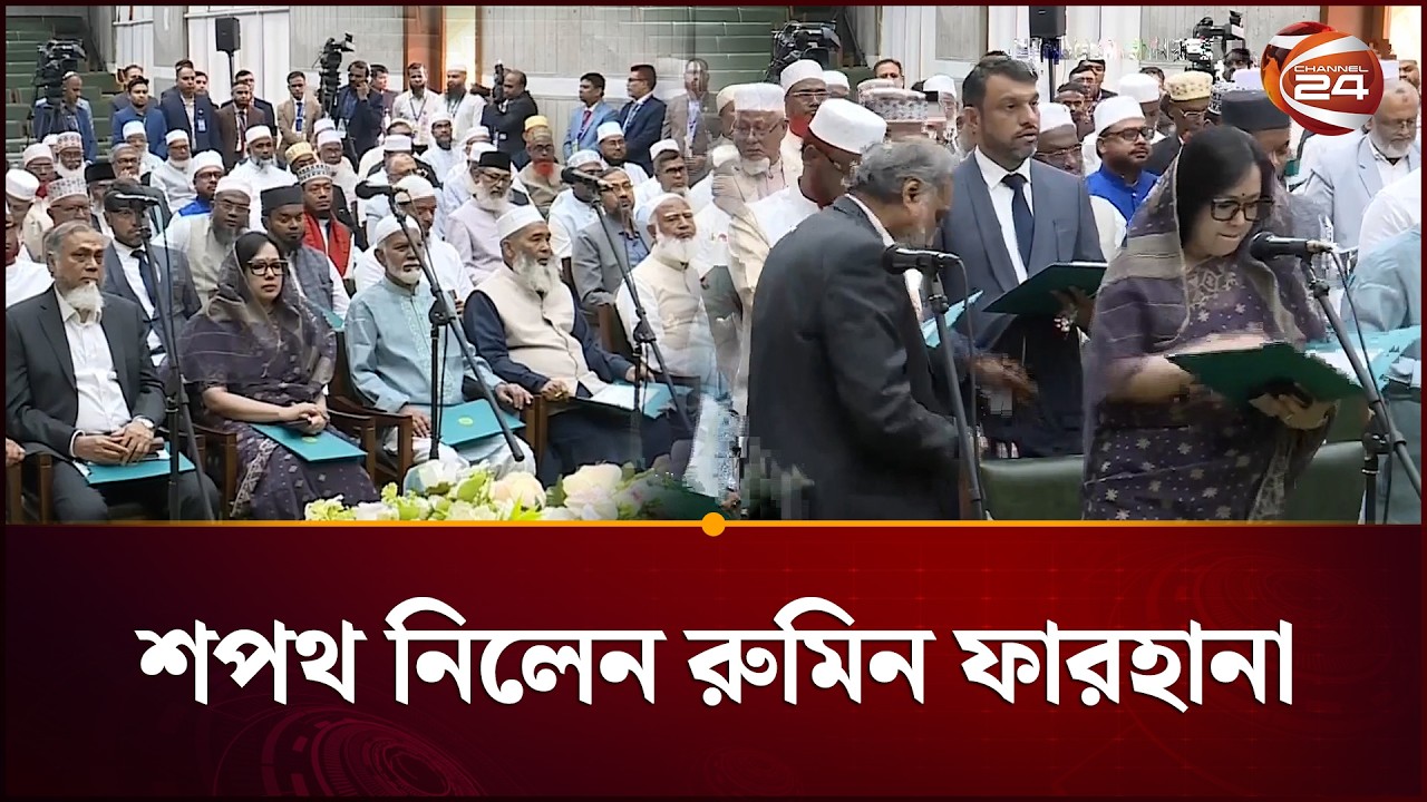 নবনির্বাচিত সংসদ সদস্য হিসেবে শপথ নিলেন রুমিন ফারহানা | Rumeen Farhana | Channel 24