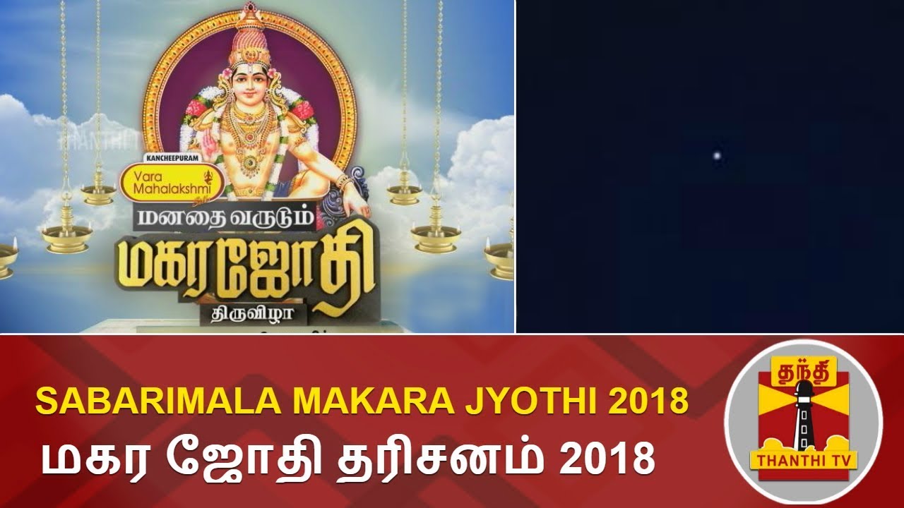 Sabarimala Makara Jyothi 2018 | மகர ஜோதி தரிசனம் 2018 | Thanthi TV