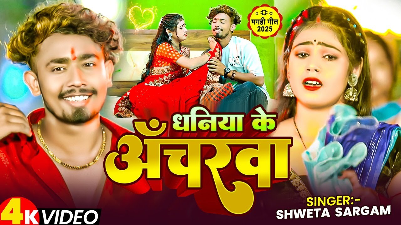 #Video | धनिया के अँचरवा | #Shweta Sargam, Ft, #Sonu Yadav | Dhaniya Ke Ancharwa | Maghi Hit Song