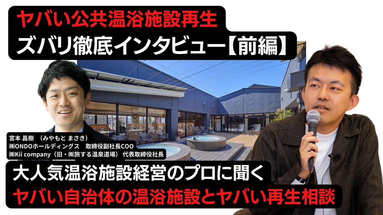 【徹底インタビュー】ヤバい大赤字・公共温浴施設再生は可能なのか?! 温浴施設経営者にズバリ聞いてきました。行政担当者は心してお聞きください。
