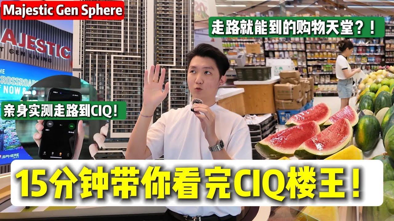【Majestic Gen Sphere】CIQ楼王！走路440m到CIQ！新马来回Dream House！有雨盖走廊！外国人600K可以购买