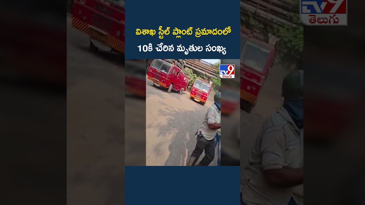 Steel Plant Accident: Visakhapatnam Steel Plant Death Toll Rises to 10 - TV9