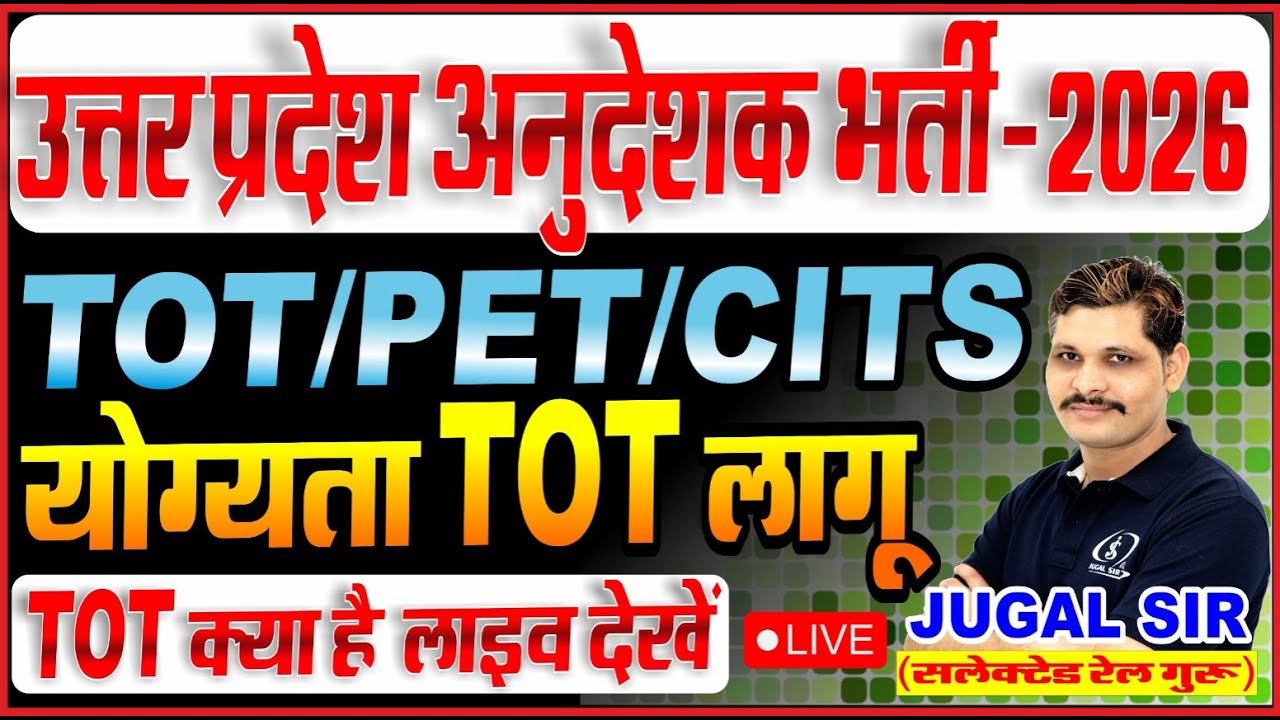 UP Anudeshak Bharti 2026 Latest Update | TOT/PET/CITS  | अनुदेशक भर्ती 2026 में TOT क्यों जरूरी है?