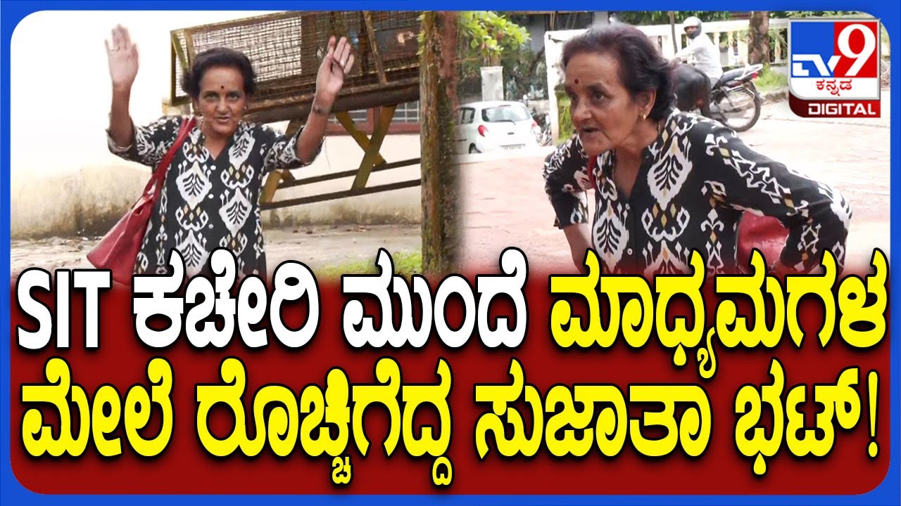 Sujatha Bhat: SIT ವಿಚಾರಣೆಗೆ ಬಂದ ಸುಜಾತಾ ಭಟ್ ಮಾಧ್ಯಮದವರನ್ನ ಕಂಡು ಸಿಟ್ಟಿಗೆದ್ದು ಕೂಗಾಡಿದ್ರು | #TV9D