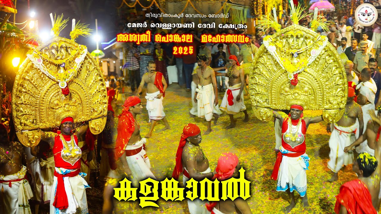 കളങ്കാവൽ | അശ്വതി പൊങ്കാല മഹോത്സവം 2025 | Major Vellayani Devi Temple | Aswathi Pongala 2025