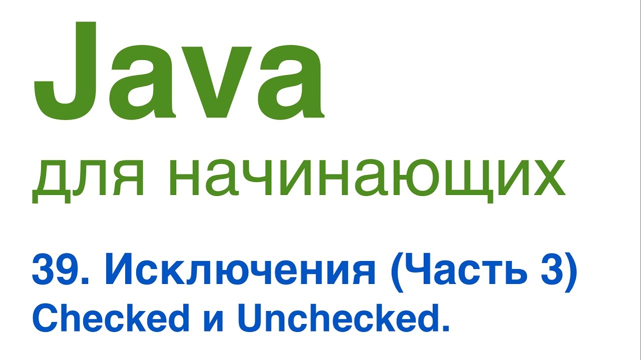 Java для начинающих. Урок 39: Исключения (часть 3). Checked и Unchecked исключения.