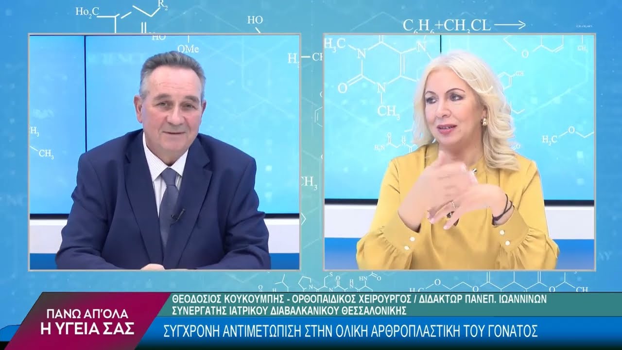 Σύγχρονη Αντιμετώπιση στην Ολική Αρθροπλαστική Γόνατος με τον Θεοδόσιο Κουκουμπή. 1ο μέρος