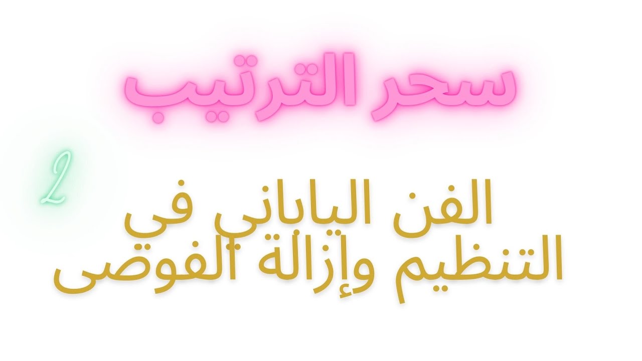كتب مسموعة | سحر الترتيب لماري كوندو | الفصل الثاني